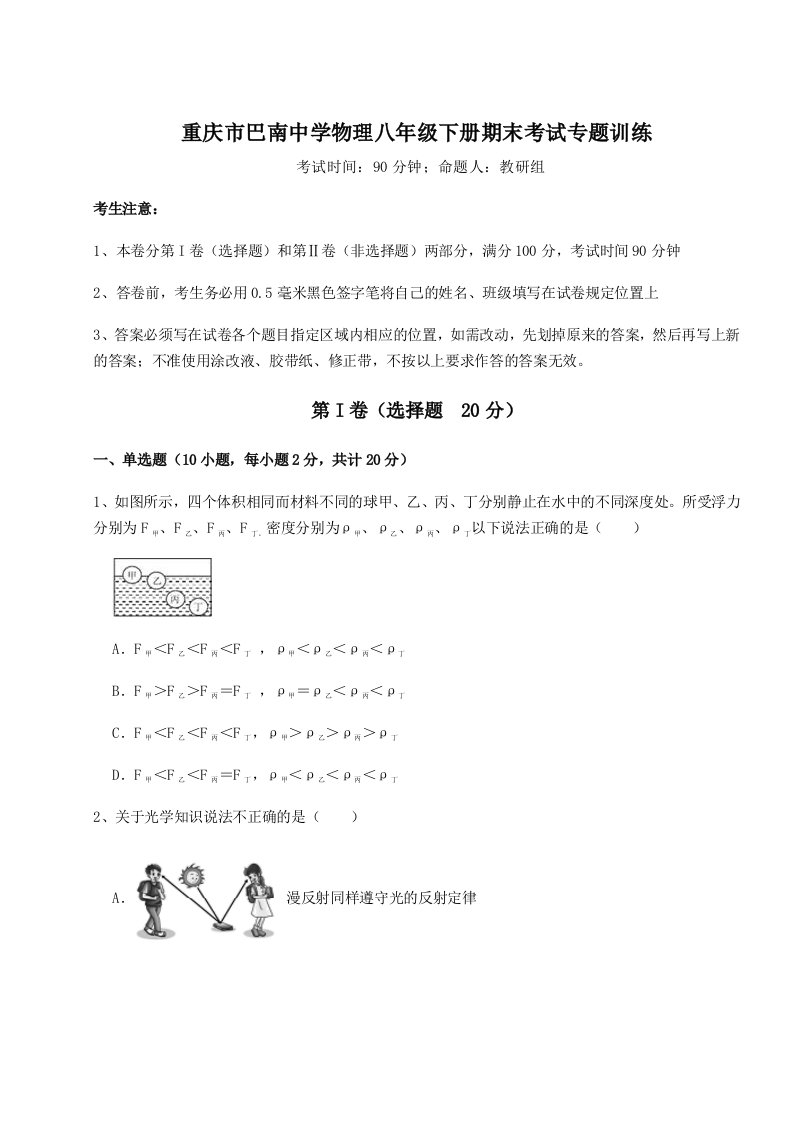 2023-2024学年度重庆市巴南中学物理八年级下册期末考试专题训练试题（含答案及解析）