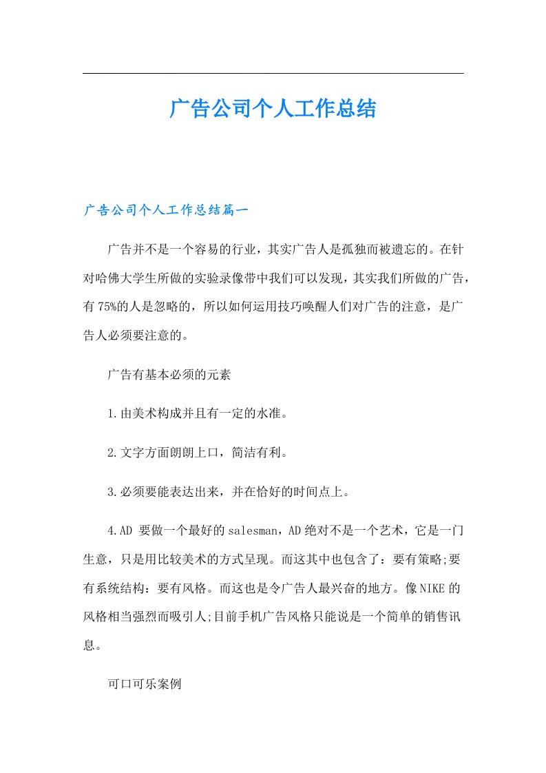 广告公司个人工作总结