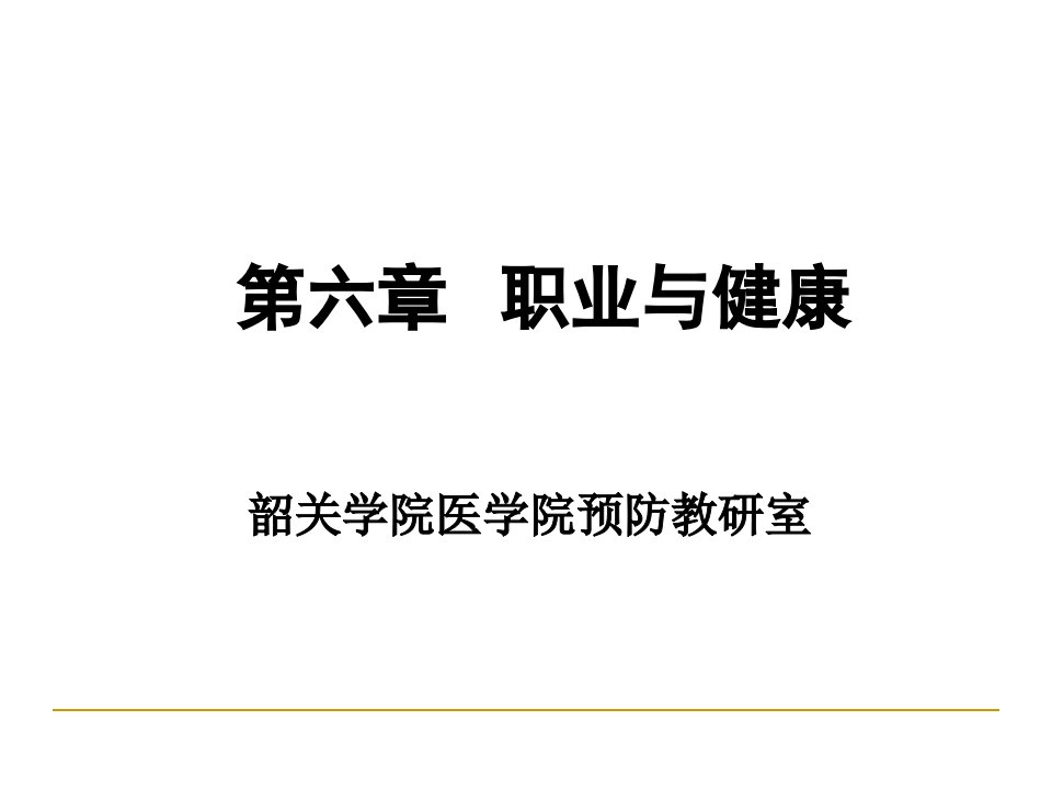 《预防医学》本科课件-职业与健康