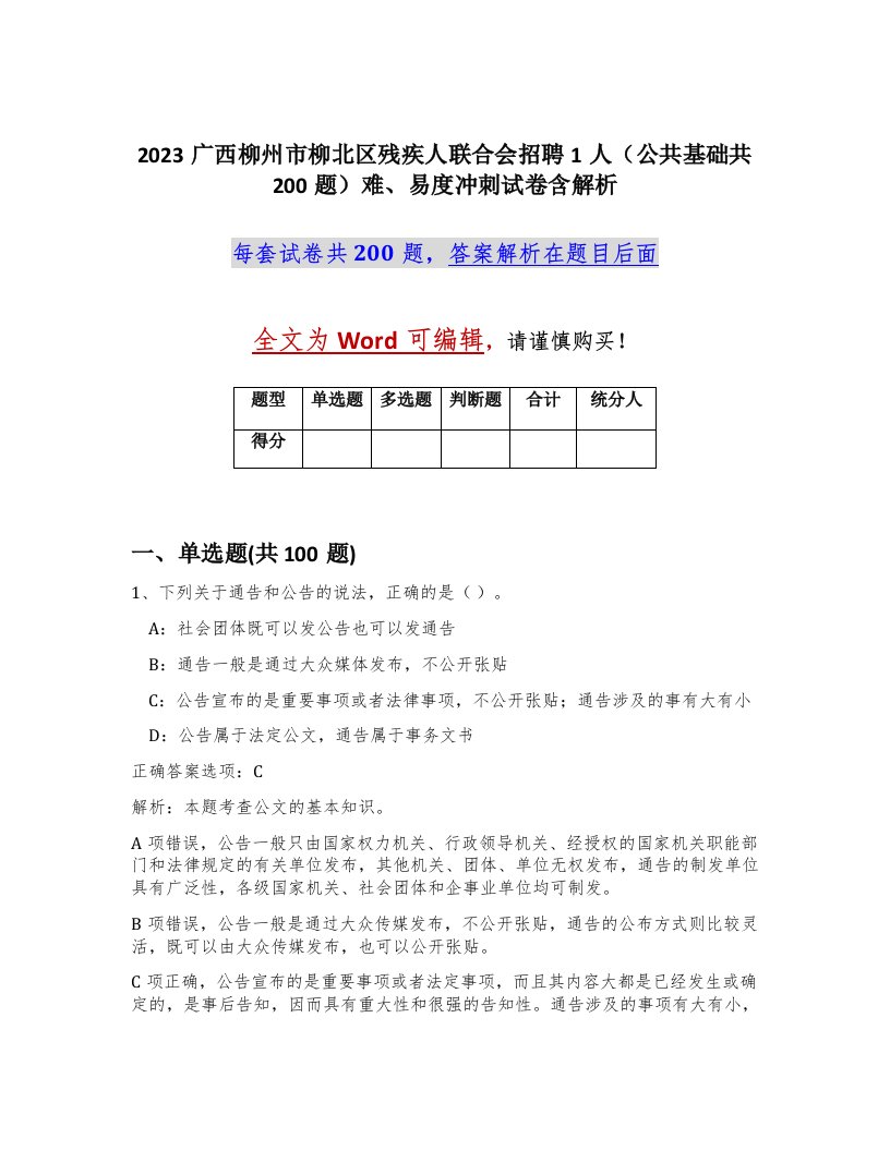 2023广西柳州市柳北区残疾人联合会招聘1人公共基础共200题难易度冲刺试卷含解析