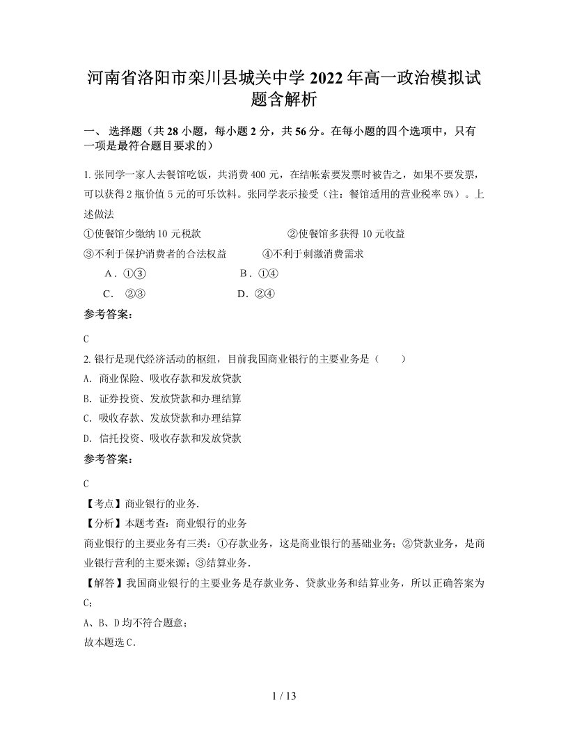 河南省洛阳市栾川县城关中学2022年高一政治模拟试题含解析