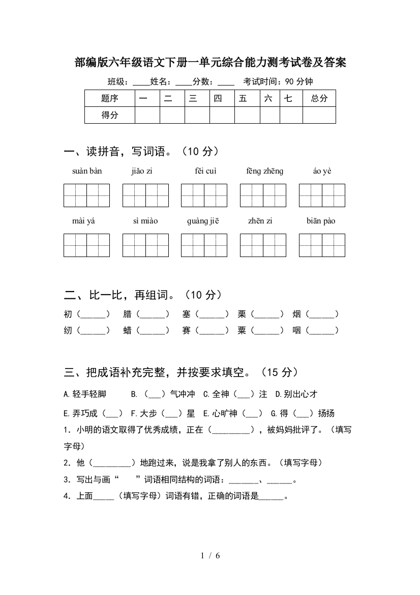 部编版六年级语文下册一单元综合能力测考试卷及答案