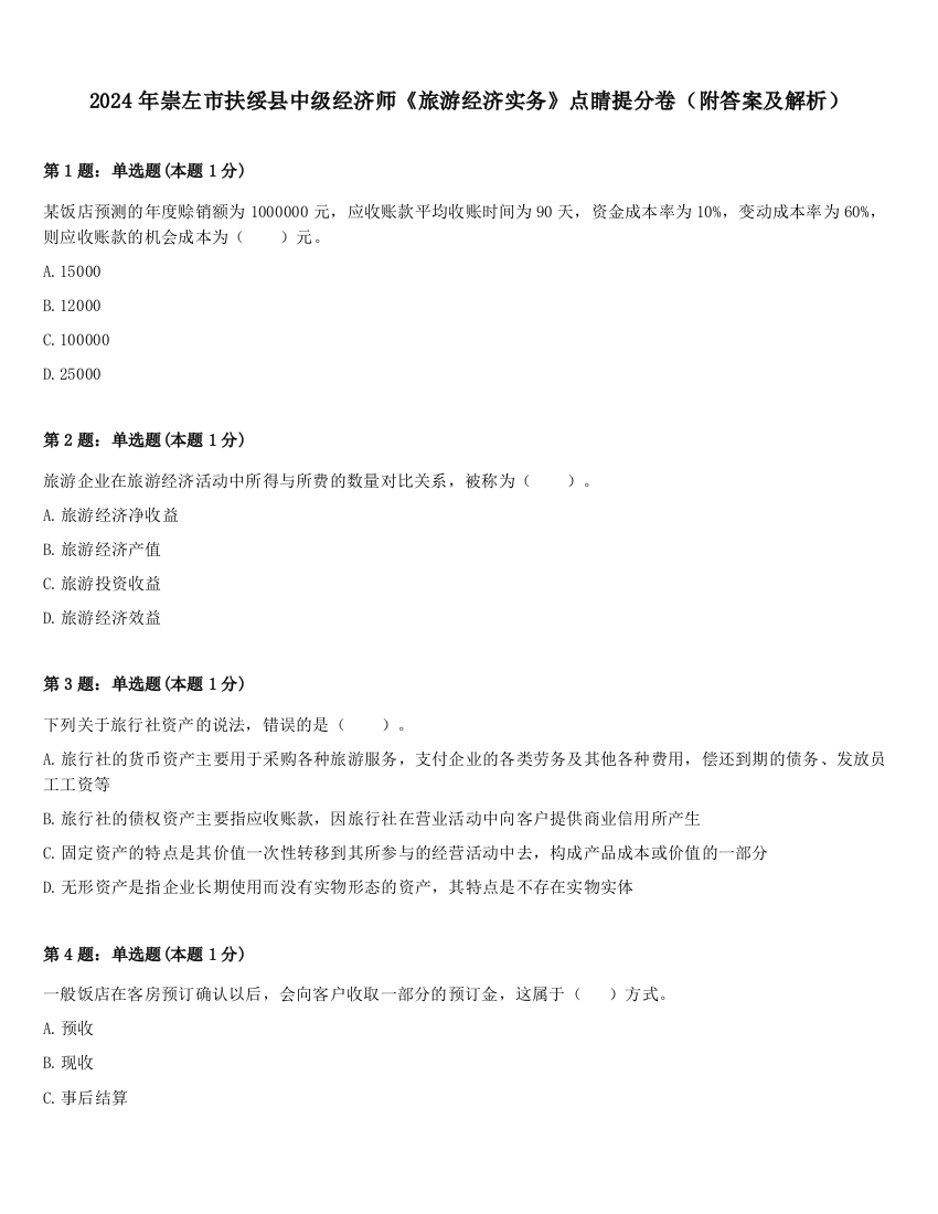 2024年崇左市扶绥县中级经济师《旅游经济实务》点睛提分卷（附答案及解析）