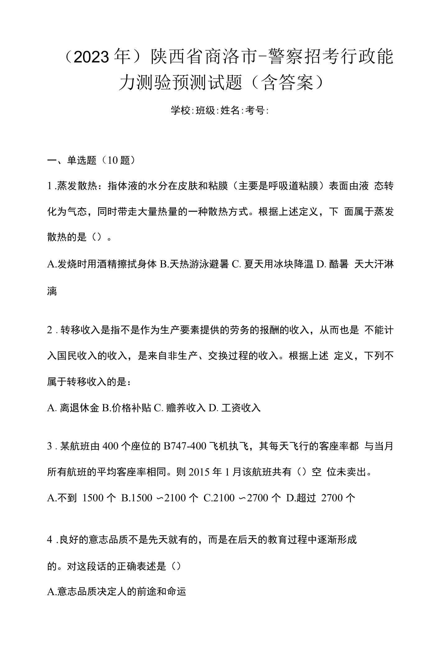 （2023年）陕西省商洛市-警察招考行政能力测验预测试题(含答案)