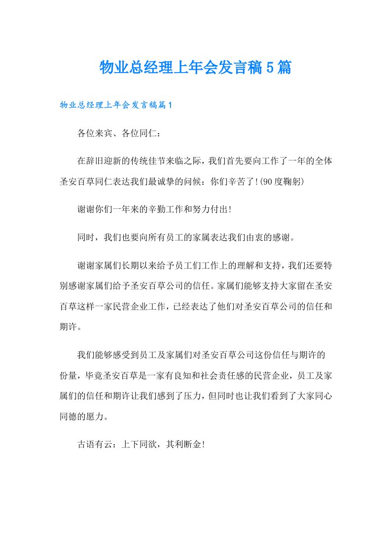 物业总经理上年会发言稿5篇