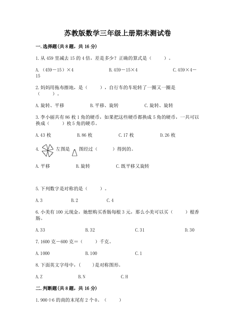 苏教版数学三年级上册期末测试卷带答案（研优卷）