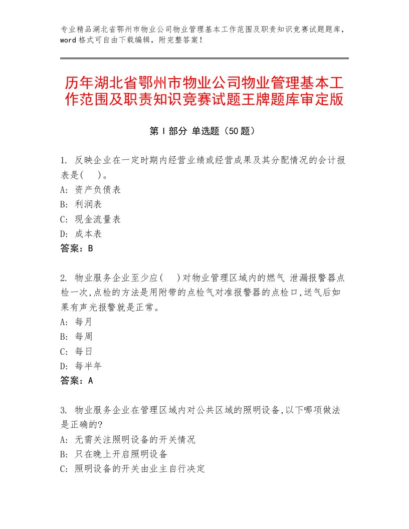 历年湖北省鄂州市物业公司物业管理基本工作范围及职责知识竞赛试题王牌题库审定版