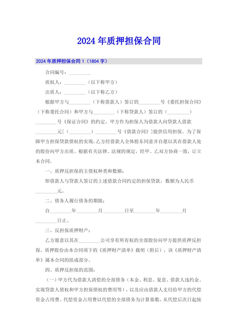 2024年质押担保合同（精编）