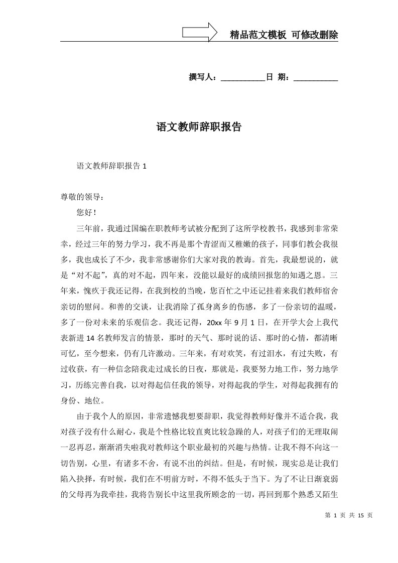 2022年语文教师辞职报告