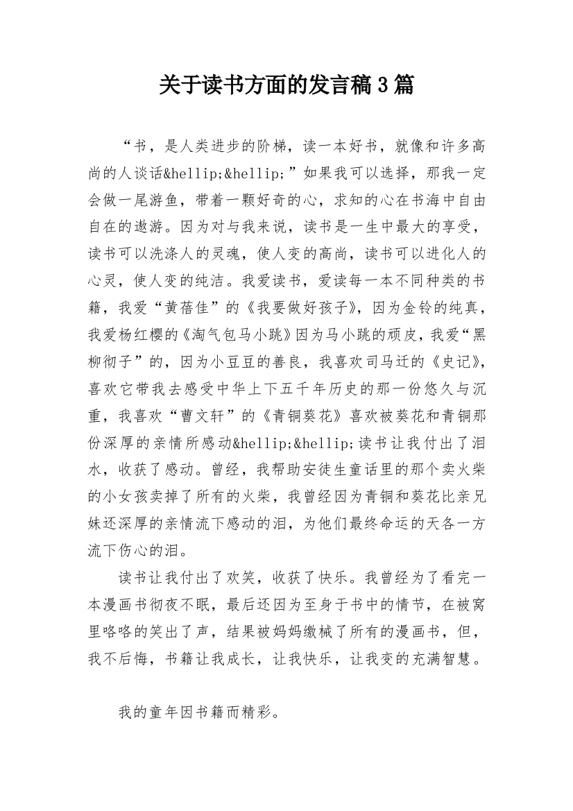 关于读书方面的发言稿3篇