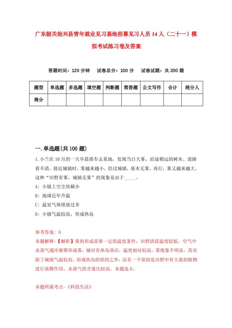 广东韶关始兴县青年就业见习基地招募见习人员14人二十一模拟考试练习卷及答案第8版