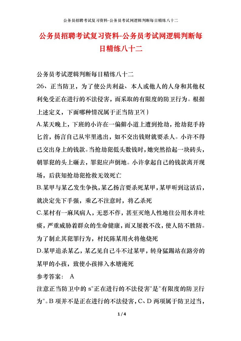 公务员招聘考试复习资料-公务员考试网逻辑判断每日精练八十二