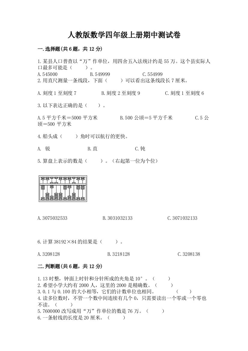 人教版数学四年级上册期中测试卷及免费答案