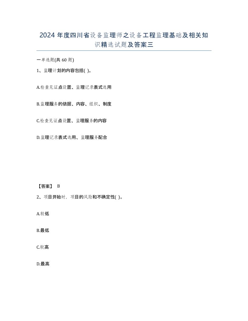 2024年度四川省设备监理师之设备工程监理基础及相关知识试题及答案三