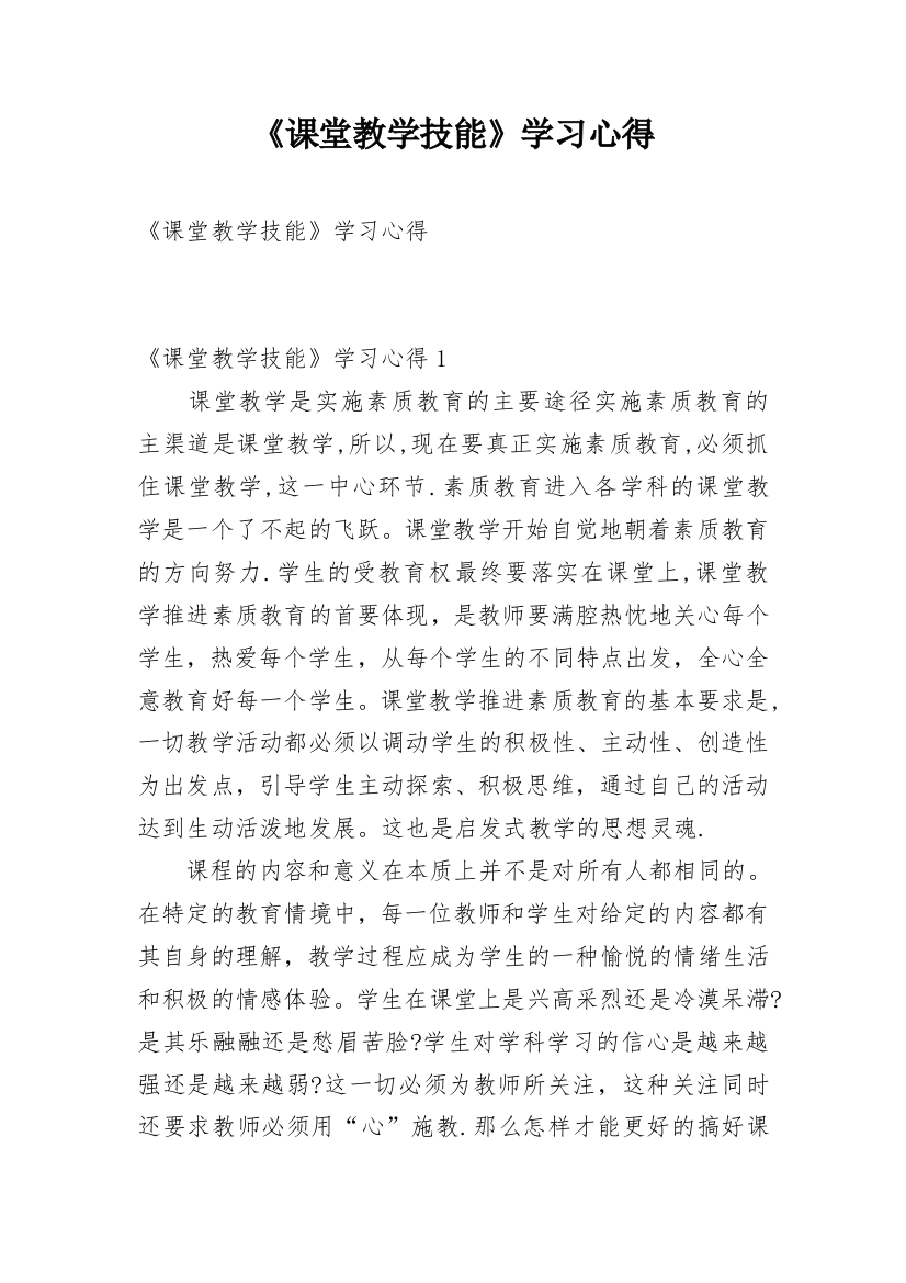 《课堂教学技能》学习心得