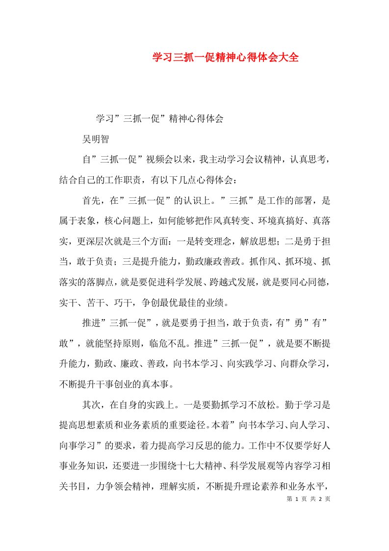 学习三抓一促精神心得体会大全（三）