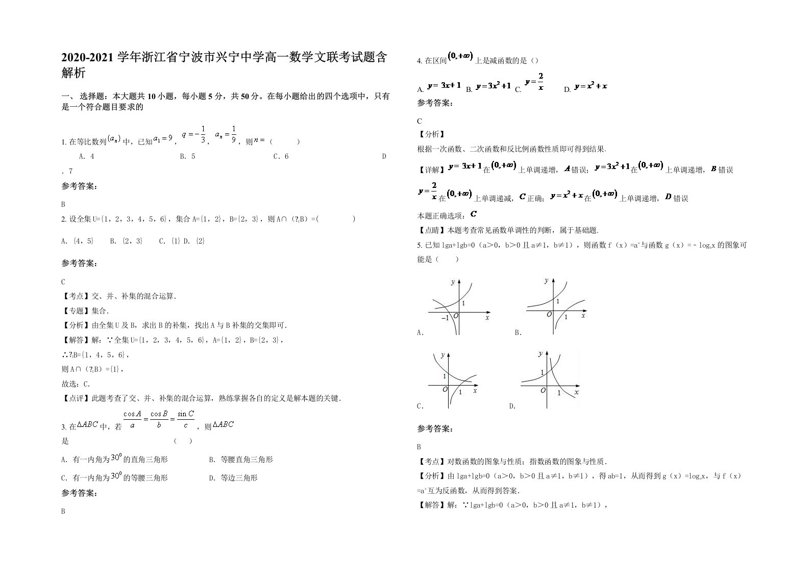 2020-2021学年浙江省宁波市兴宁中学高一数学文联考试题含解析