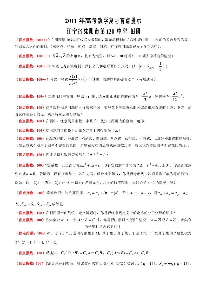 2011年高考数学复习盲点提示