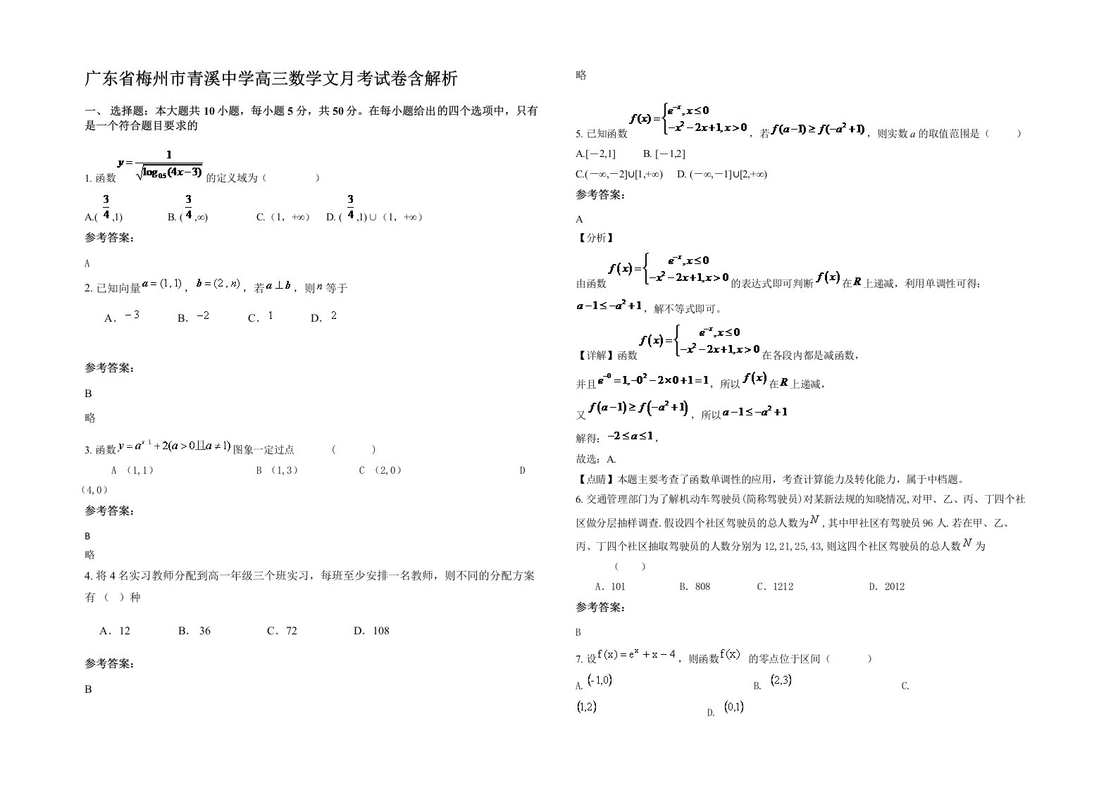 广东省梅州市青溪中学高三数学文月考试卷含解析