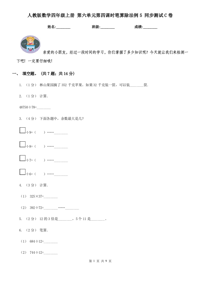 人教版数学四年级上册第六单元第四课时笔算除法例5同步测试C卷