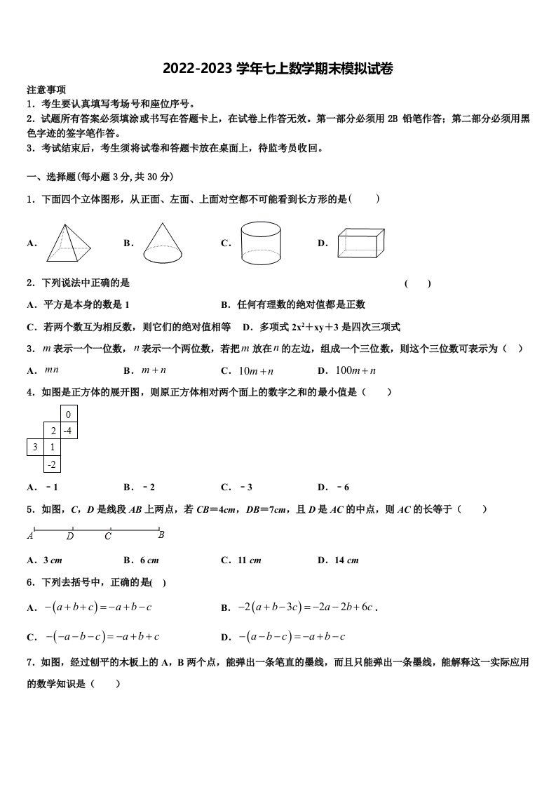 2023届江苏省高邮市阳光双语初中七年级数学第一学期期末联考模拟试题含解析