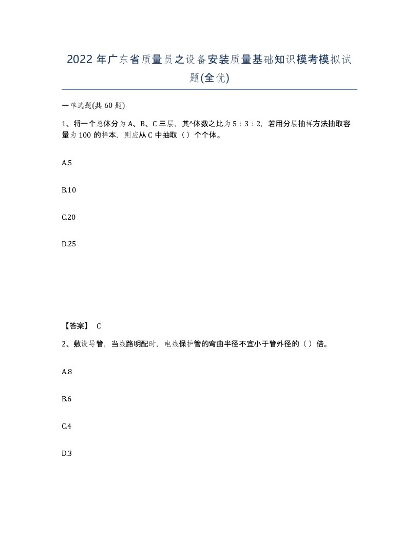 2022年广东省质量员之设备安装质量基础知识模考模拟试题全优