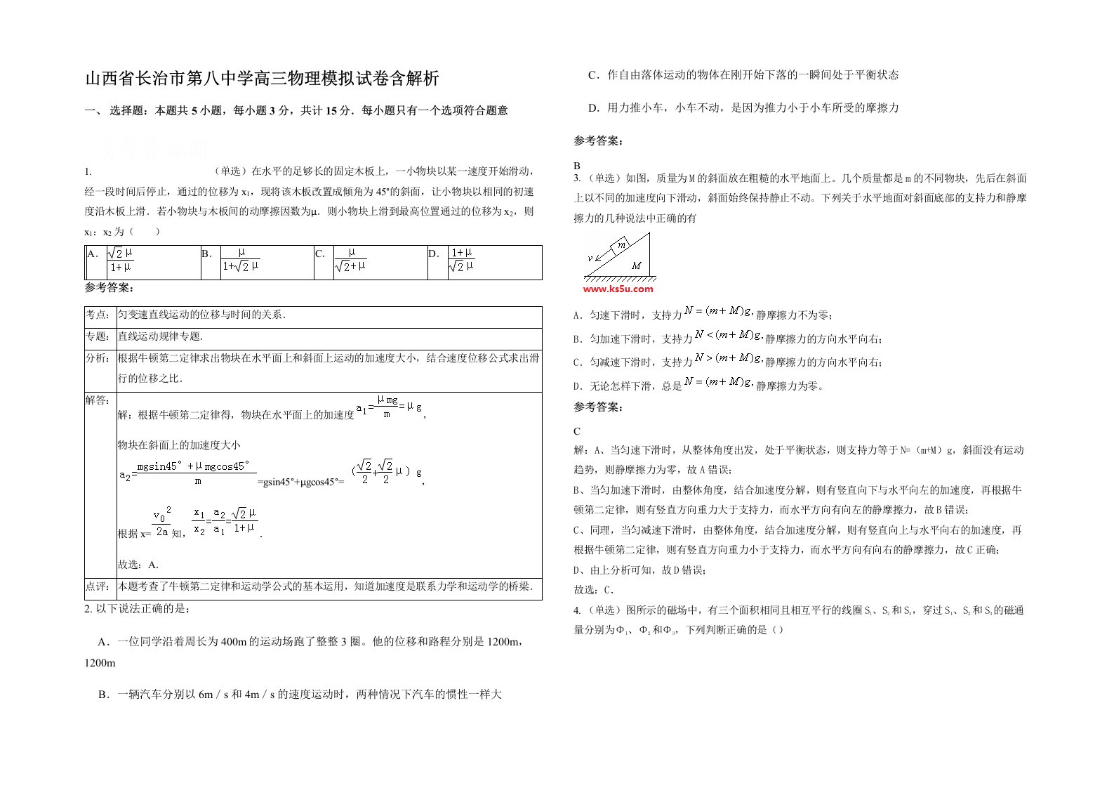 山西省长治市第八中学高三物理模拟试卷含解析