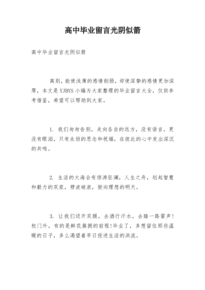 高中毕业留言光阴似箭