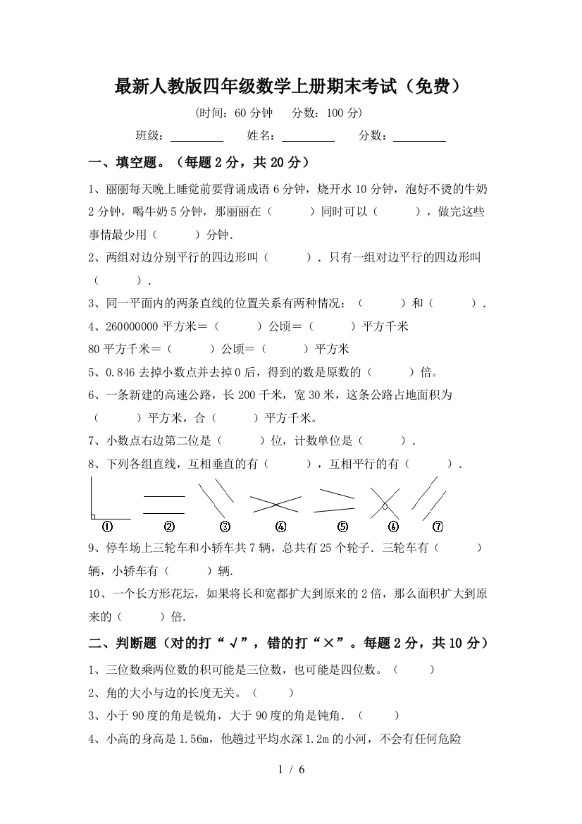 最新人教版四年级数学上册期末考试(免费)