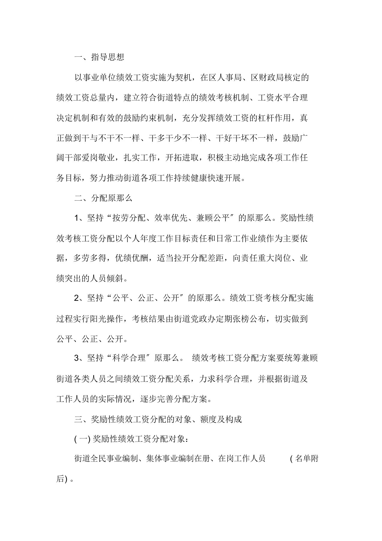 最新事业单位奖励性绩效工资发放标准与考勤评优方案3篇(1)