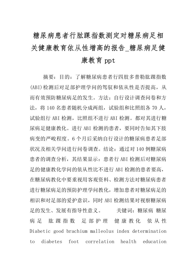 糖尿病患者行肱踝指数测定对糖尿病足相关健康教育依从性增高的报告