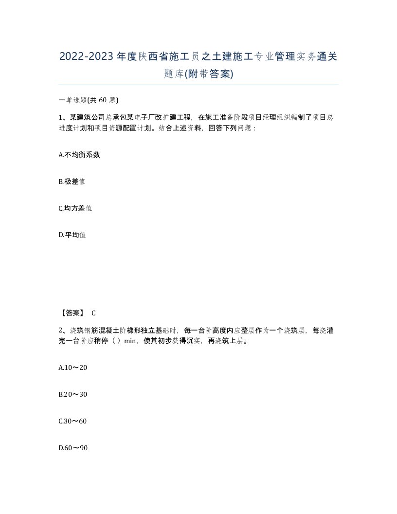 2022-2023年度陕西省施工员之土建施工专业管理实务通关题库附带答案