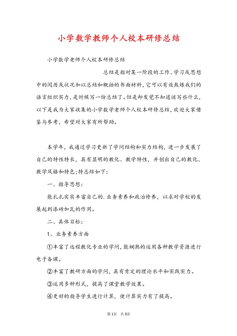 小学数学教师个人校本研修总结