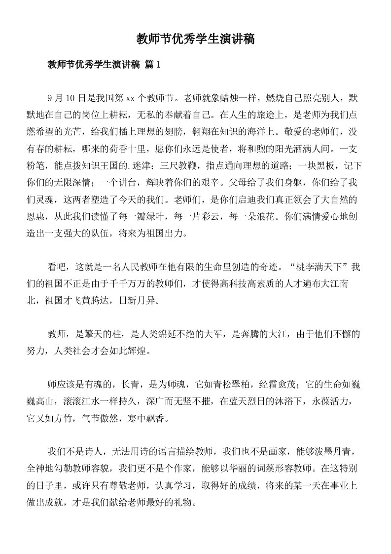 教师节优秀学生演讲稿