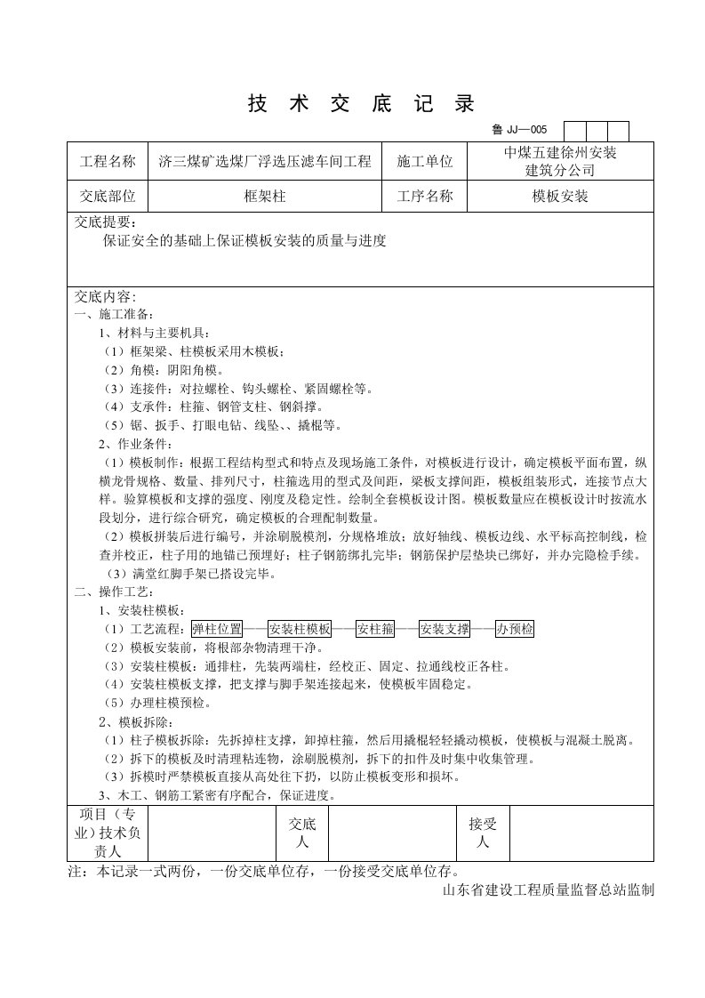 框架柱模板安装技术交底