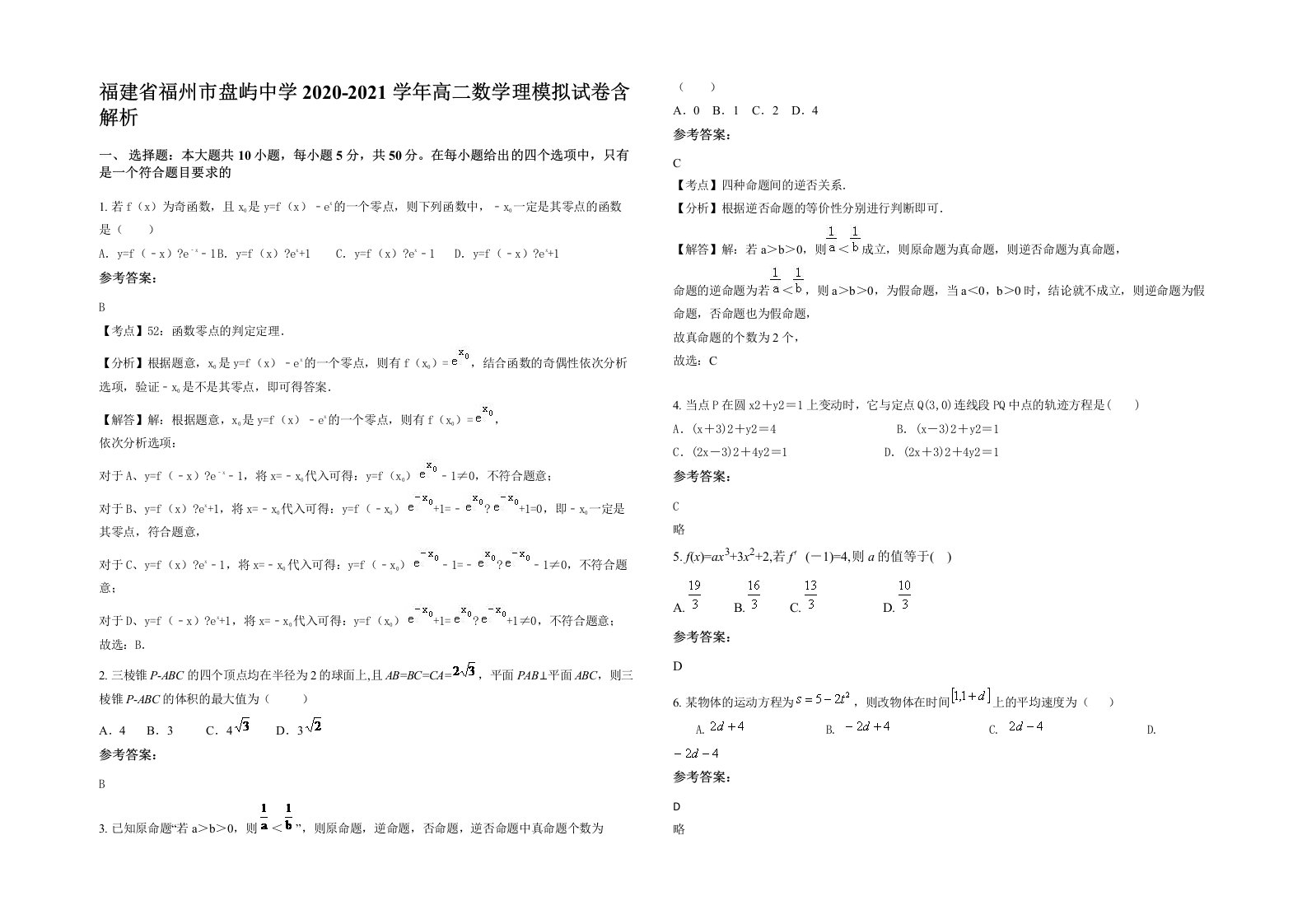 福建省福州市盘屿中学2020-2021学年高二数学理模拟试卷含解析