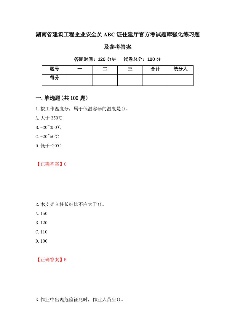 湖南省建筑工程企业安全员ABC证住建厅官方考试题库强化练习题及参考答案13