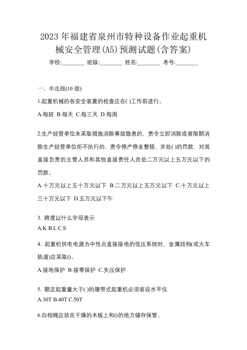 2023年福建省泉州市特种设备作业起重机械安全管理A5预测试题含答案