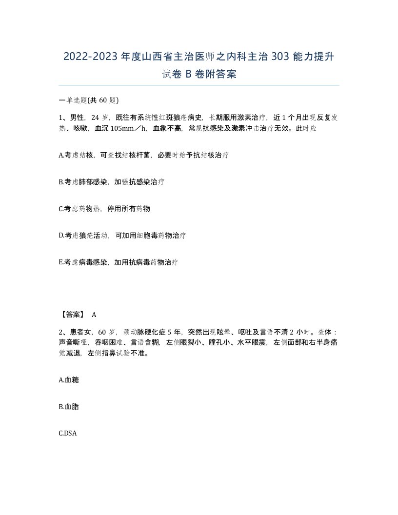 2022-2023年度山西省主治医师之内科主治303能力提升试卷B卷附答案