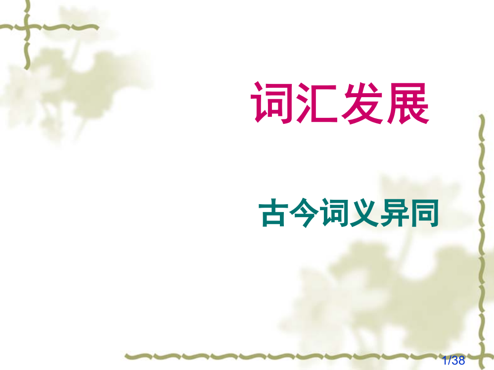 汉语言学史课件市公开课一等奖百校联赛优质课金奖名师赛课获奖课件