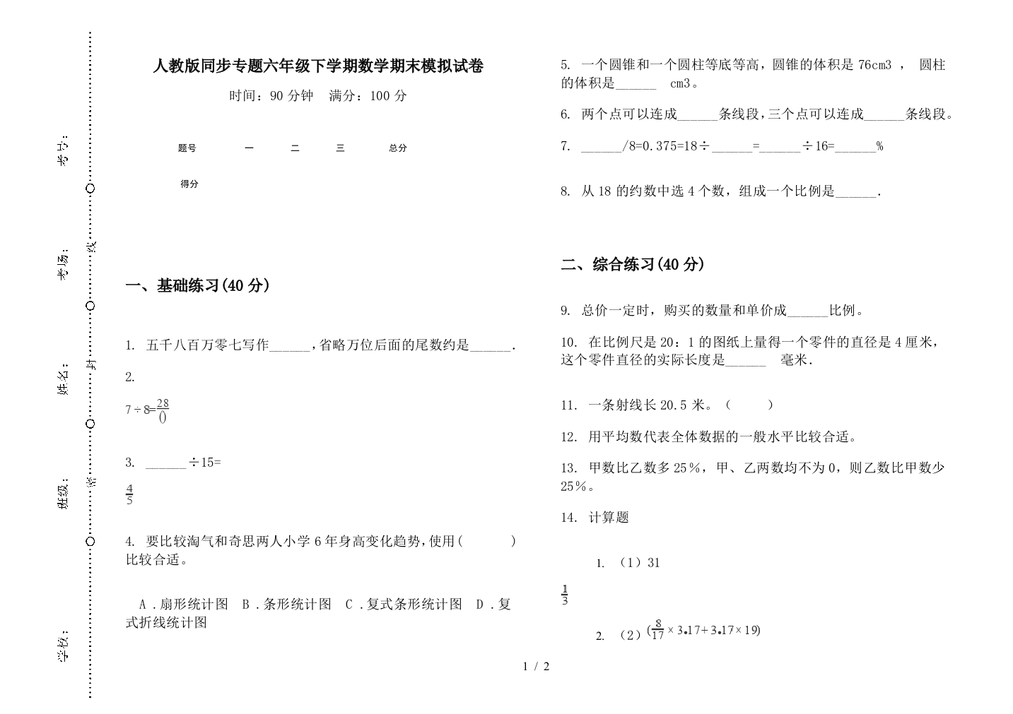 人教版同步专题六年级下学期数学期末模拟试卷