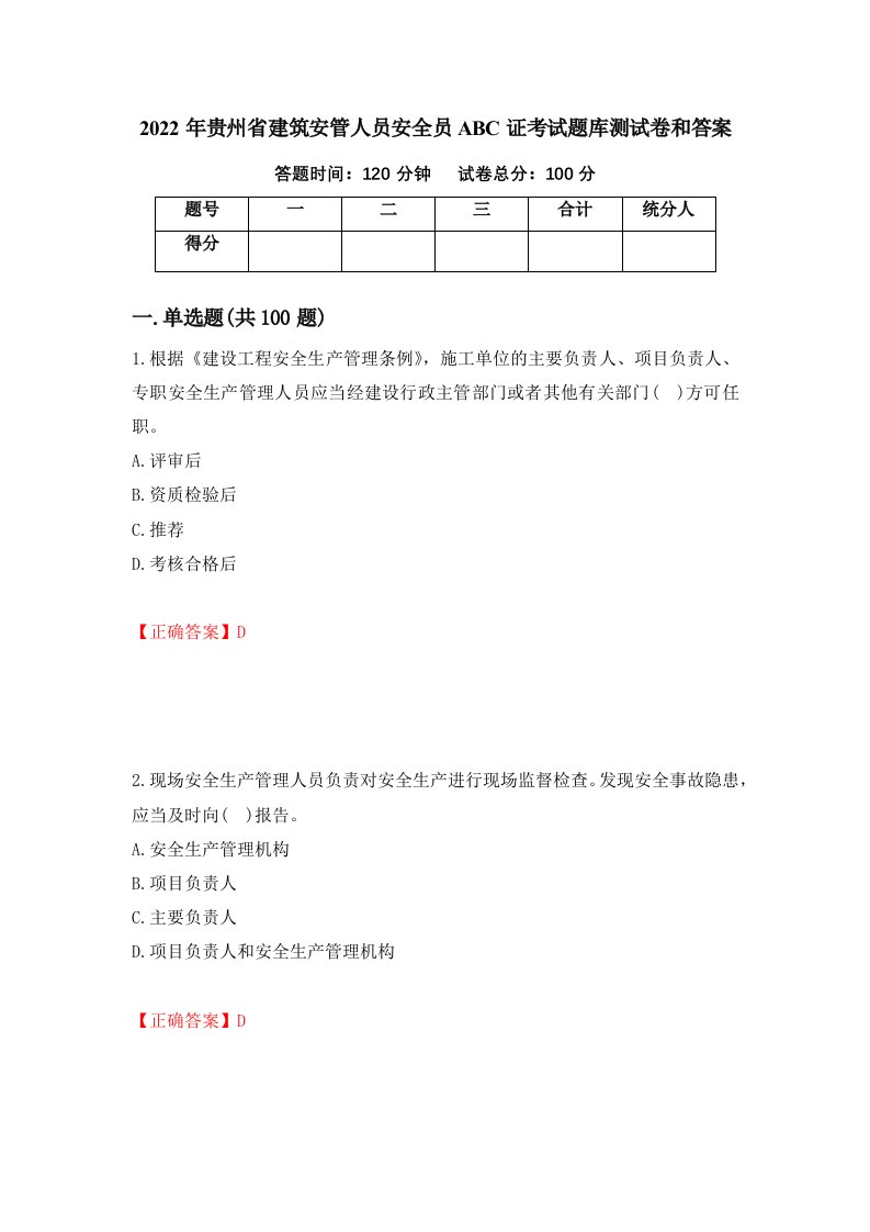 2022年贵州省建筑安管人员安全员ABC证考试题库测试卷和答案第23次