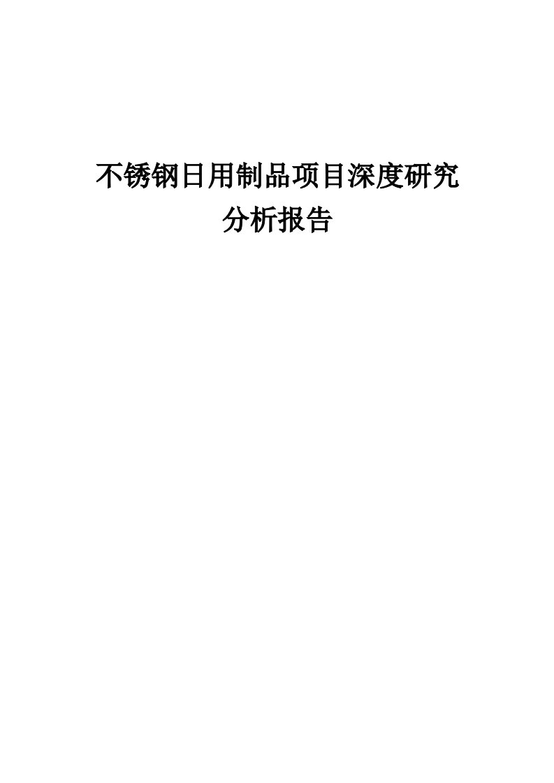 不锈钢日用制品项目深度研究分析报告