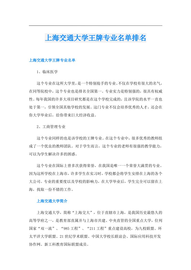 上海交通大学王牌专业名单排名