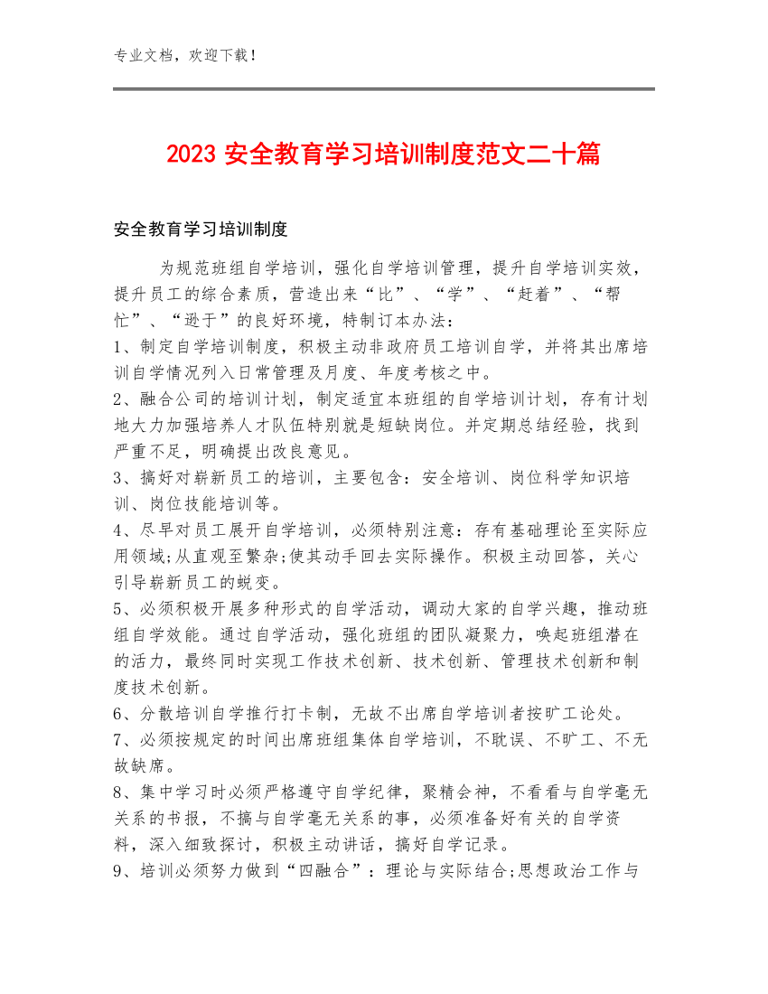 2023安全教育学习培训制度范文二十篇