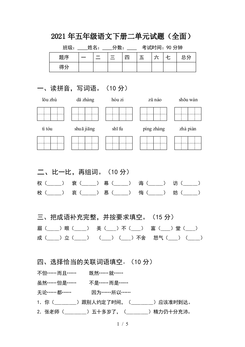 2021年五年级语文下册二单元试题(全面)