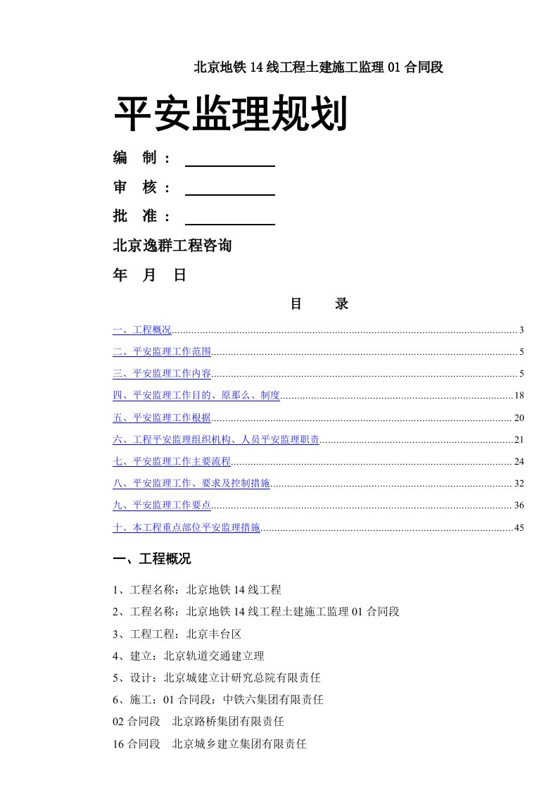 土建施工监理合同段安全监理规划