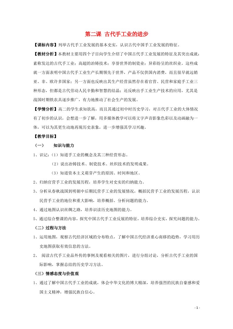 2021_2022学年高中历史第一单元古代中国经济的基本结构与特点第2课古代手工业的进步教案3新人教版必修2