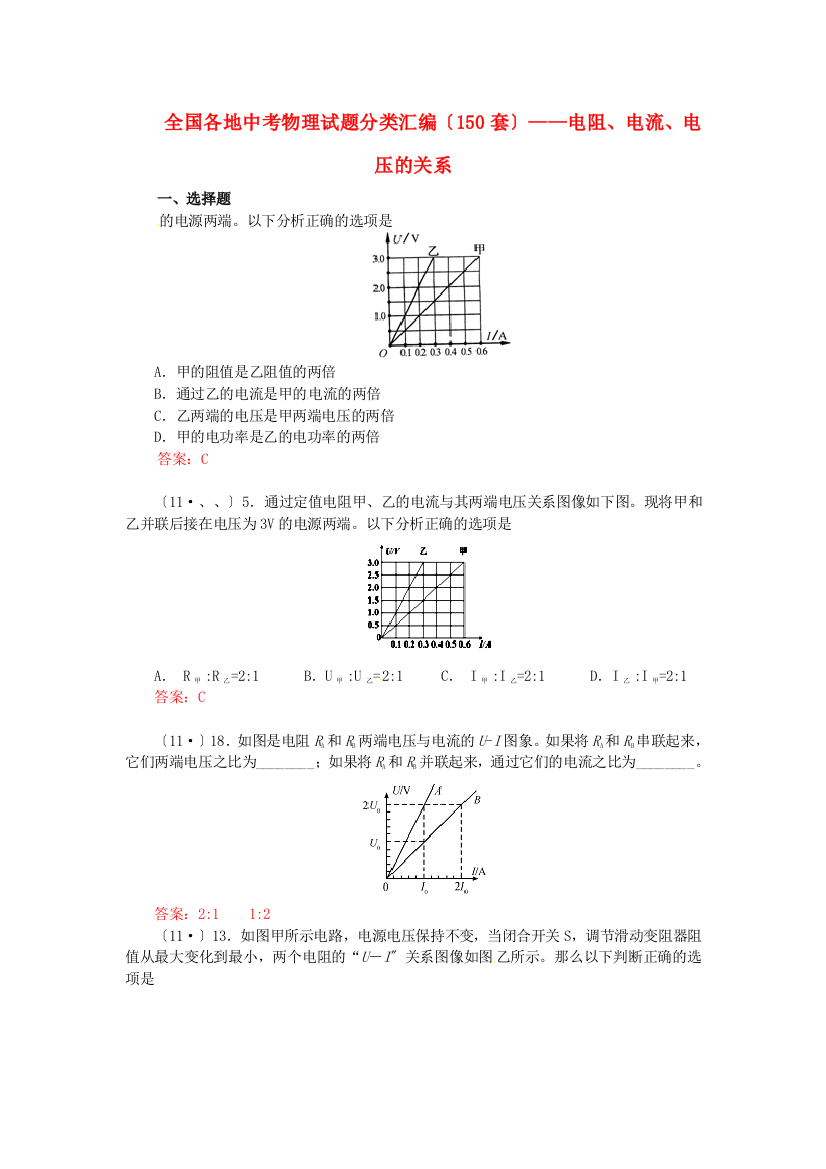 （整理版）全国各地中考物理编电阻电