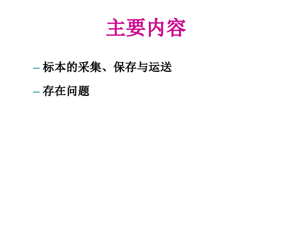 医学专题AFP病例及其密切接触者粪便标本的采集与送检终稿